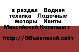  в раздел : Водная техника » Лодочные моторы . Ханты-Мансийский,Когалым г.